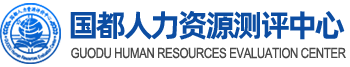 国都人力资源测评中心